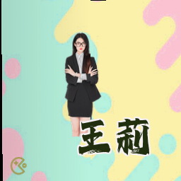 王莉