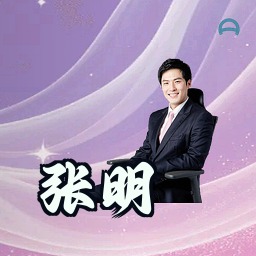 张明