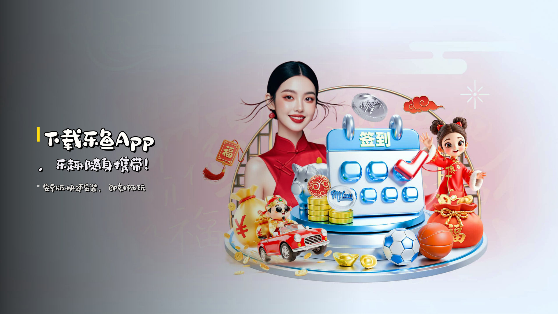 下载<strong>乐鱼App</strong>，乐趣随身携带！